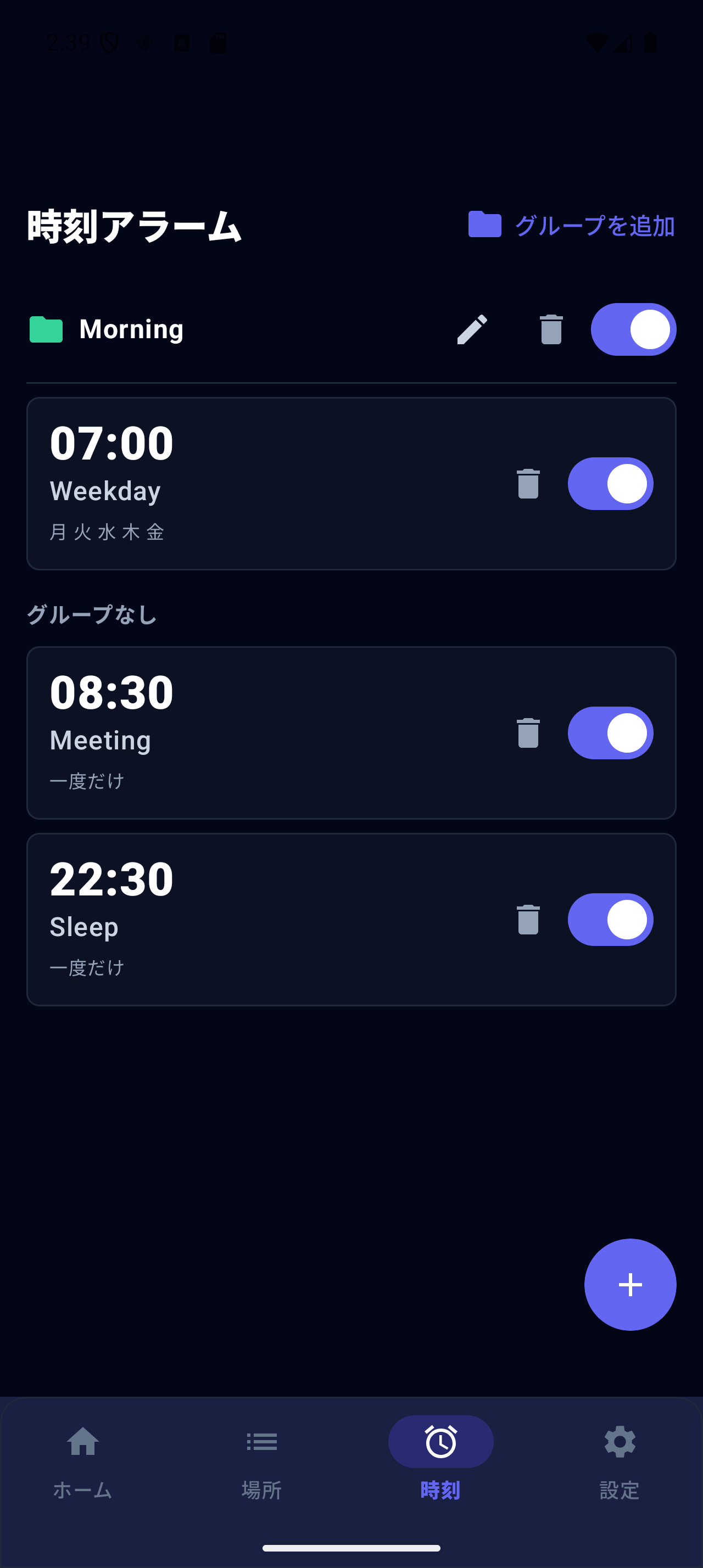 時刻アラームとグループの一覧画面